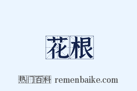 花根是什么意思的图片